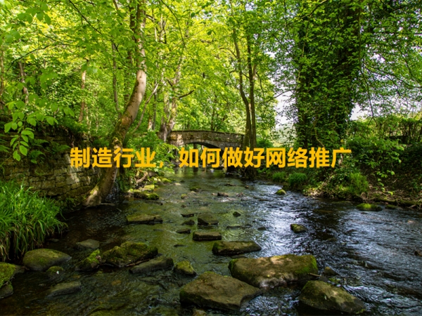 制造行業(yè)，如何做好網(wǎng)絡(luò)推廣？